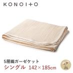 KONOITO 5層織ガーゼケット シングル 142×185cm KLB001 コノイト