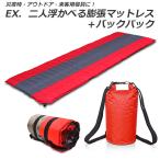EX.二人浮かべる膨張マットレス＋バ