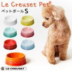 ショッピングル・クルーゼ ペットボール S ル・クルーゼ ペット LE CREUSET PET（GMP）/海外×