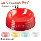 ペットボール SS ル・クルーゼ ペット LE CREUSET PET（GMP）/海外×