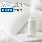 正規販売店 BLUEFEEL コードレス加湿器 SWADA スワダ BLF20356 超音波式加湿器 小型加湿器 卓上 オフィス /海外× 爆買