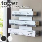マグネットラップホルダー 3段 タワー Magnet Wrap Holder 3steps Tower/山崎実業株式会社/海外×