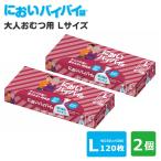 300円OFFクーポン対象/2個セット においバイバイ袋 大人おむつ用 Lサイズ 120枚×2 おむつが臭わない防臭袋（ONST）