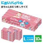 10個セット においバイバイ袋 赤ちゃんおむつ用 Lサイズ 120枚×10 おむつが臭わない防臭袋（ONST）