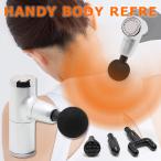 正規販売店 ハンディボディリフレ HANDY BODY REFRE RLC-HR2000 4種アタッチメント付 USB充電 /海外×