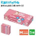 5個セット においバイバイ袋 赤ちゃんおむつ用 Mサイズ 180枚×5 おむつが臭わない防臭袋（ONST）