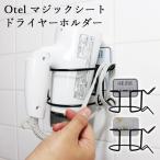 オテル マジックシートフック ドライヤーホルダー マーブル/Otel Magic Sticky Hook