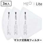 MEO Lite MASK 専用フィルター L 3枚入り（MANS）/メール便無料(DM)