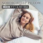 ノルディック スリープ ピロー ファーム43×63cm（日本限定モデル） フォスフレイクス 枕 まくら NORDIC SLEEP（NDS）