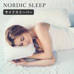 ノルディック スリープ サイドスリーパー カバー付き NORDIC SLEEP（NDS）/海外×/メーカー直送