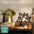 DI CLASSE 白熱球タイプ Etoile small table lamp エトワール スモール テーブルランプ/ディクラッセ