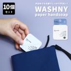 ショッピングハンドソープ 選べる10個セット WASHNY ペーパーハンドソープ 40シート×10個 携帯用 紙せっけん paper handsoap（NOL）