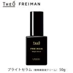 ルベル ジオ フレイマン ブライトセラム50g 朝用美容液クリーム LebeL THEO FREIMAN（eig）/メール便無料/海外×(DM)