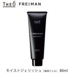 ルベル ジオ フレイマン モイストジェリッシュ80ml 保湿ジェル LebeL THEO FREIMAN（eig）/海外×(DM)