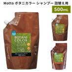 Motto ボタニカラー シャンプー 詰替用 500mL（COJI）/海外×