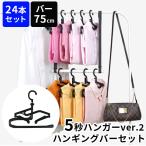 （ハンガー24本セット） ＋ハンギングバー （75cm） 5秒ハンガー ver.2正規販売店