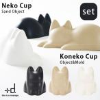 選べる2個セット ＋d Neko Cup Koneko Cup ネコ・コネコカップ 無限ネコ製造機/アッシュコンセプト