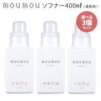 選べる3個セット moumou ソフナー 400ml ムームー 柔軟剤 Softener フレグランス/ニシカワ/海外×