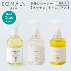 選べる2本セット 木村石鹸 SOMALI キッチンクリーナー トイレクリーナー バスクリーナー 300ml そまり（KMRS）/海外×