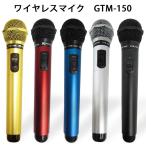 マイマイク GTMー150 カラオケ ワイヤレスマイク/海外×