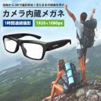 ショッピングメガネ 正規販売店 カメラ内蔵メガネ 1080PHDミニレンズ搭載 鮮やか 長時間撮影 高性能内蔵チップ（LIFE）/海外×