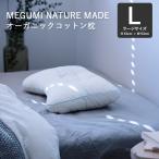 Megumi メグミネイチャーメイド 枕 ラージ （43×63cm） ビオレックス オーガニックコットン 洗濯機 丸洗い可能