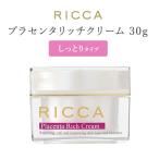 リッカ プラセンタリッチクリーム しっとりタイプ 30g RICCA 高濃度プラセンタスキンケアシリーズ（SLB）/海外×(DM)