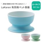 有田焼ペット食器 ロータイプ 高さ7.8cm 電子レンジ・食洗器OK 200年老舗窯元×看護視点 LaKaren ラカレン 猫用食器（LKRN）/海外×