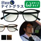 正規販売店　TOKAI　ナイトグラス　スマートタイプ　夜専用メガネ　眼鏡レンズ専門メーカー　東海光学（TOKA）