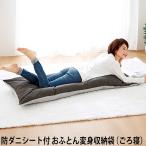 Yahoo! Yahoo!ショッピング(ヤフー ショッピング)防ダニシート付 おふとん変身収納袋 （ごろ寝） ふとんカバー お昼寝 爆買