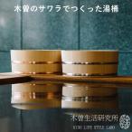 予約/木曽のサワラでつくった湯桶 
