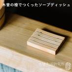 木曽の檜でつくったソープディッシュ 木曽生活研究所 日本製（ACTW）/メール便無料