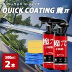 ショッピング正規 正規販売店 2本セット カーワックス×コーティング QUICK COATING 魔π 500ml×2 拭くだけ簡単（AFU）（NY）/海外×