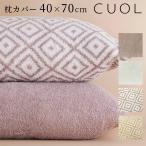 CUOL 枕カバーではじめるスキンケア 枕カバー 日本製 HARTWELL
