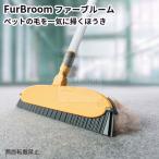 FurBroom ファーブルーム OPPO オッポ ペット用 ほうき（ACTW）