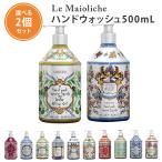選べる2個セット ルディ ル・マヨルカ ハンドウォッシュ 500mL ハンドソープ リキッド/海外×