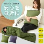 SONAENO クッション型多機能寝袋 プロイデア |防災 キャンプ アウトドア 避難所 災害対策 防災グッズ コンパクト