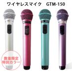 ショッピングカラオケ マイマイク GTM-150 数量限定カラー カラオケ ワイヤレスマイク（PINE）/海外×