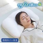 空間fitの夢まくら 極 専用カバー付き 枕 ピロー 特許技術FLEFIMA採用 日本製 /メーカー直送/海外×