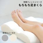  пространство Fit серии моти моти пара ... специальный с чехлом подушка foot pillow патент (специальное разрешение) технология FLEFIMA принятие сделано в Японии / производитель прямая поставка / за границей ×