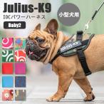 Julius-K9 ユリウスケーナイン IDCパワーハーネス Baby2（2XS/小型犬用） ユリウスk9 犬用ハーネス（AMNT）/メール便無料
