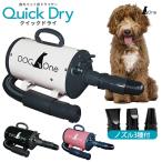 ショッピング業務用 業務用 ペットドライヤー Quick Dry（クイックドライ） 超強風 速乾 大型犬 中型犬 PSEマーク 1年保証 DogOne（STM）