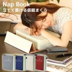 Nap Book 立てて置ける仮眠まくら