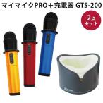 ショッピングカラオケ マイマイクPRO＋充電器セット GTS-200 充電器セット GTM-200＋GTC-200 カラオケ ワイヤレスマイク（PINE）/海外×