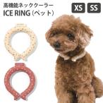 ショッピングネッククーラー アイスリング ICE RING （ペット） XS・SSサイズ 高機能ネッククーラー アイスリング（FOIN）/メール便無料/海外×(DM)
