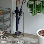 DEW umbrella stand 傘立て 雨対策 梅雨 アンブレラスタンド デュウ