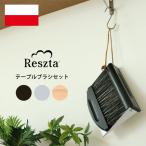 ポーランド製 Reszta テーブルブラシセット 卓上ほうき＋ちりとり レシュタ（IDP）