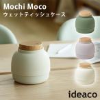 ideaco ウェットティッシュケース Moch