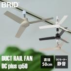 BRID DUCT RAIL FAN DC plus φ50 003329 ダクトレールファン DCモーター プラス 50cm ブリッド