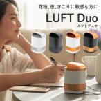 ショッピングduo 正規販売店 LUFT Duo 超小型空気清浄機 12畳 ルフトデュオ コンパクト光触媒空気清浄機（NEOS）